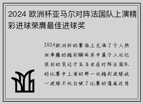 2024 欧洲杯亚马尔对阵法国队上演精彩进球荣膺最佳进球奖