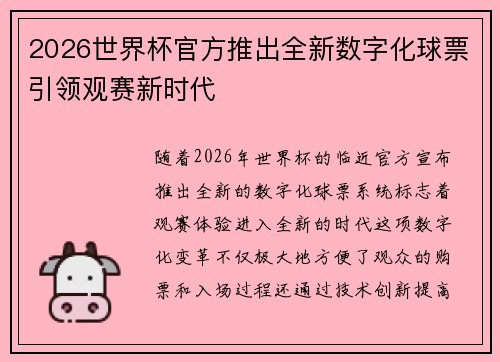 2026世界杯官方推出全新数字化球票引领观赛新时代