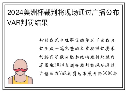2024美洲杯裁判将现场通过广播公布VAR判罚结果