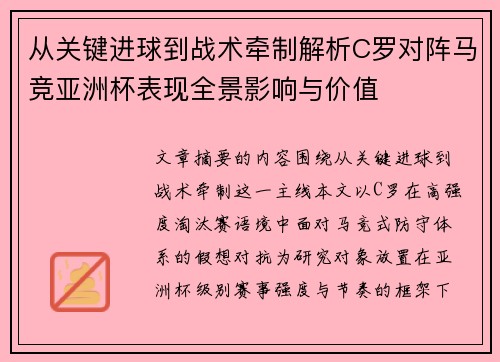 从关键进球到战术牵制解析C罗对阵马竞亚洲杯表现全景影响与价值