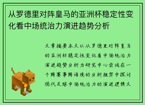从罗德里对阵皇马的亚洲杯稳定性变化看中场统治力演进趋势分析