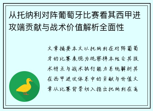 从托纳利对阵葡萄牙比赛看其西甲进攻端贡献与战术价值解析全面性 从托纳利对阵葡萄牙比赛看其西甲进攻端贡献与战术价值解析全面性