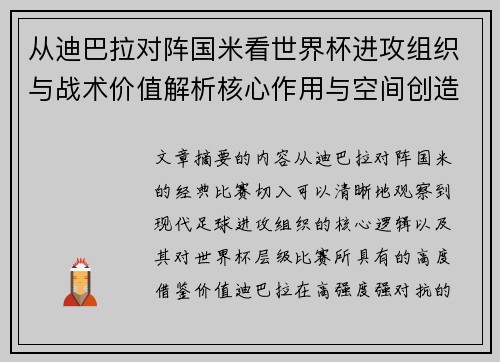 从迪巴拉对阵国米看世界杯进攻组织与战术价值解析核心作用与空间创造 从迪巴拉对阵国米看世界杯进攻组织与战术价值解析核心作用与空间创造