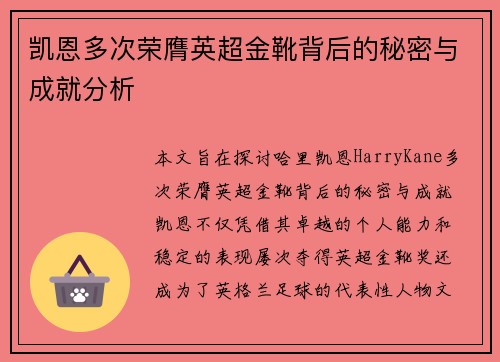 凯恩多次荣膺英超金靴背后的秘密与成就分析
