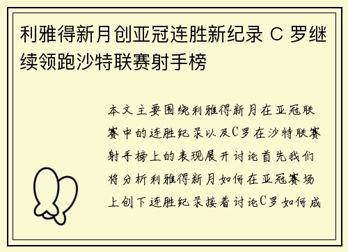 利雅得新月创亚冠连胜新纪录 C 罗继续领跑沙特联赛射手榜