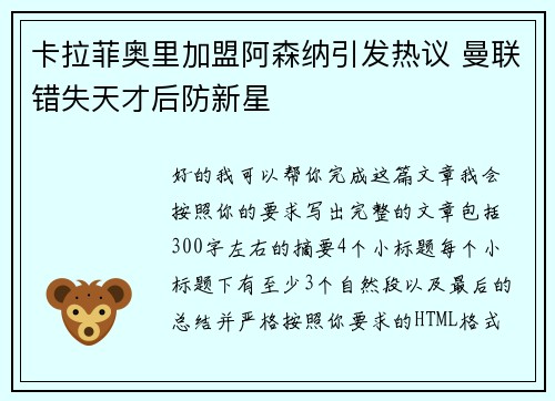 卡拉菲奥里加盟阿森纳引发热议 曼联错失天才后防新星