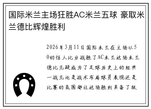 国际米兰主场狂胜AC米兰五球 豪取米兰德比辉煌胜利