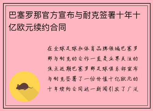 巴塞罗那官方宣布与耐克签署十年十亿欧元续约合同