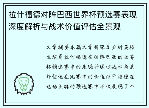 拉什福德对阵巴西世界杯预选赛表现深度解析与战术价值评估全景观 拉什福德对阵巴西世界杯预选赛表现深度解析与战术价值评估全景观