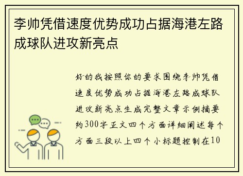 李帅凭借速度优势成功占据海港左路成球队进攻新亮点
