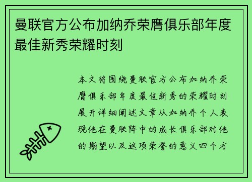 曼联官方公布加纳乔荣膺俱乐部年度最佳新秀荣耀时刻