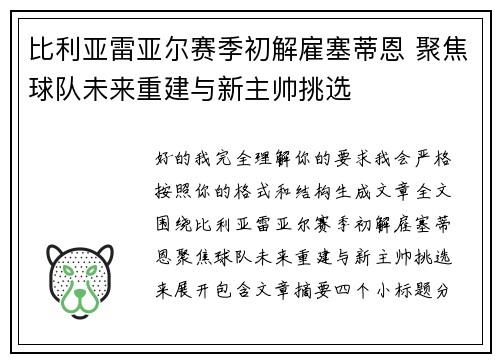比利亚雷亚尔赛季初解雇塞蒂恩 聚焦球队未来重建与新主帅挑选