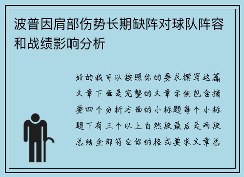 波普因肩部伤势长期缺阵对球队阵容和战绩影响分析