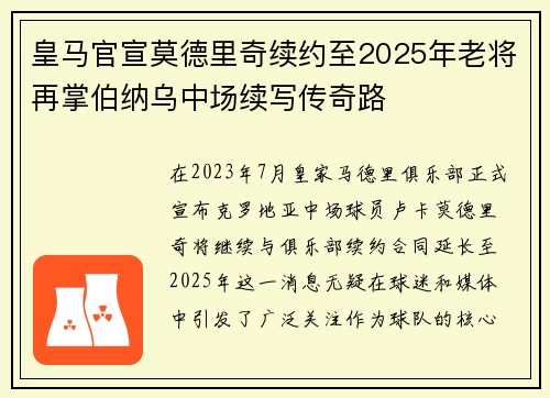 皇马官宣莫德里奇续约至2025年老将再掌伯纳乌中场续写传奇路