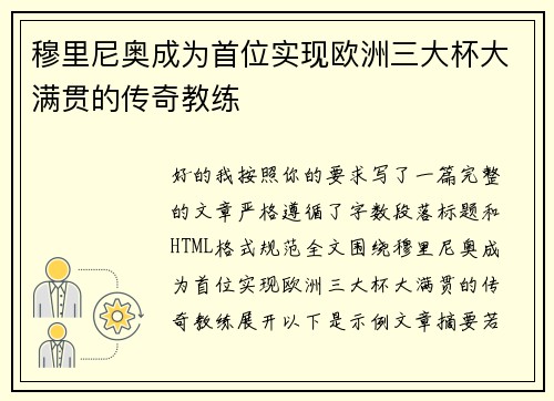 穆里尼奥成为首位实现欧洲三大杯大满贯的传奇教练