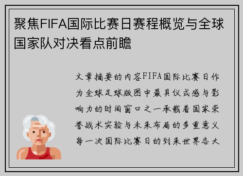 聚焦FIFA国际比赛日赛程概览与全球国家队对决看点前瞻