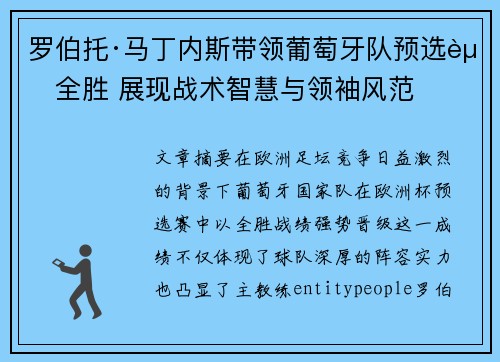罗伯托·马丁内斯带领葡萄牙队预选赛全胜 展现战术智慧与领袖风范