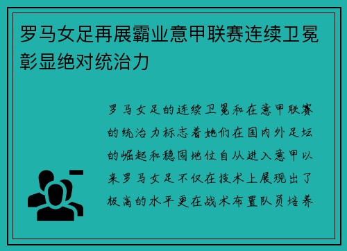 罗马女足再展霸业意甲联赛连续卫冕彰显绝对统治力
