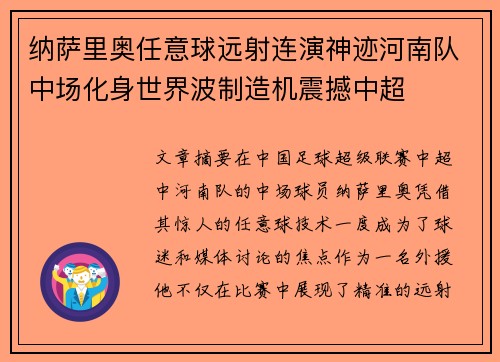 纳萨里奥任意球远射连演神迹河南队中场化身世界波制造机震撼中超