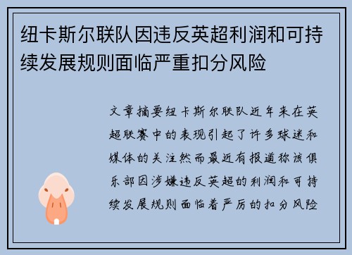 纽卡斯尔联队因违反英超利润和可持续发展规则面临严重扣分风险