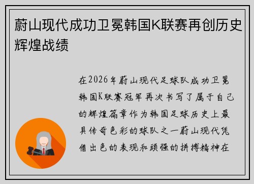 蔚山现代成功卫冕韩国K联赛再创历史辉煌战绩