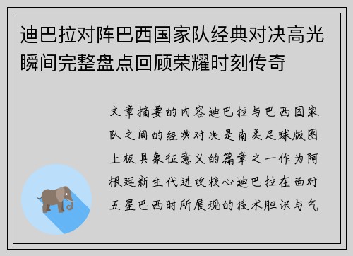 迪巴拉对阵巴西国家队经典对决高光瞬间完整盘点回顾荣耀时刻传奇