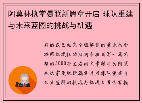 阿莫林执掌曼联新篇章开启 球队重建与未来蓝图的挑战与机遇