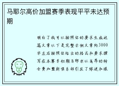 马耶尔高价加盟赛季表现平平未达预期