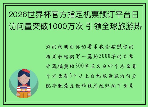 2026世界杯官方指定机票预订平台日访问量突破1000万次 引领全球旅游热潮