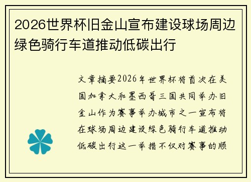 2026世界杯旧金山宣布建设球场周边绿色骑行车道推动低碳出行 2026世界杯旧金山宣布建设球场周边绿色骑行车道推动低碳出行