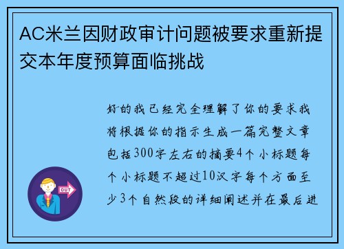 AC米兰因财政审计问题被要求重新提交本年度预算面临挑战