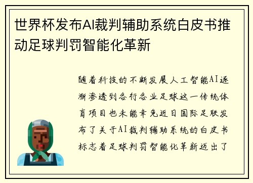 世界杯发布AI裁判辅助系统白皮书推动足球判罚智能化革新 世界杯发布AI裁判辅助系统白皮书推动足球判罚智能化革新