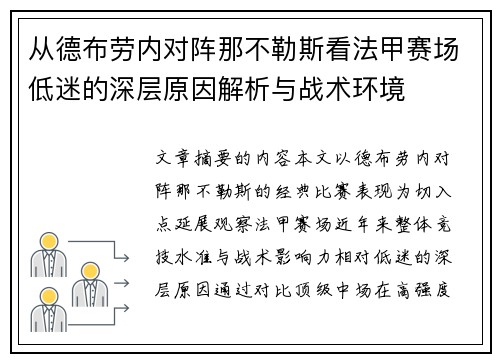从德布劳内对阵那不勒斯看法甲赛场低迷的深层原因解析与战术环境
