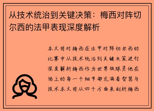 从技术统治到关键决策：梅西对阵切尔西的法甲表现深度解析