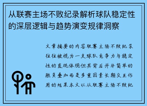 从联赛主场不败纪录解析球队稳定性的深层逻辑与趋势演变规律洞察