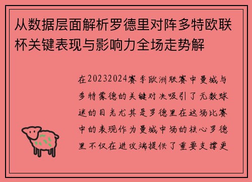 从数据层面解析罗德里对阵多特欧联杯关键表现与影响力全场走势解