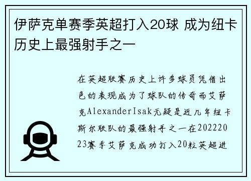 伊萨克单赛季英超打入20球 成为纽卡历史上最强射手之一