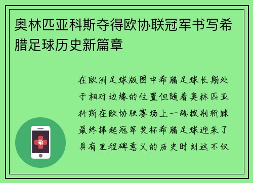 奥林匹亚科斯夺得欧协联冠军书写希腊足球历史新篇章