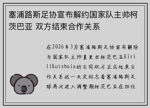 塞浦路斯足协宣布解约国家队主帅柯茨巴亚 双方结束合作关系