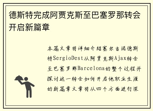 德斯特完成阿贾克斯至巴塞罗那转会开启新篇章