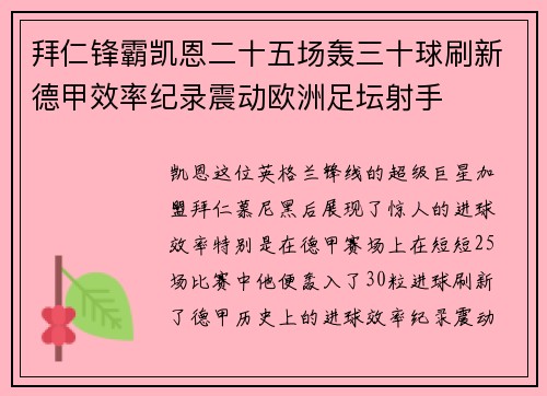 拜仁锋霸凯恩二十五场轰三十球刷新德甲效率纪录震动欧洲足坛射手