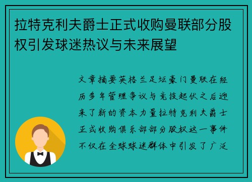 拉特克利夫爵士正式收购曼联部分股权引发球迷热议与未来展望