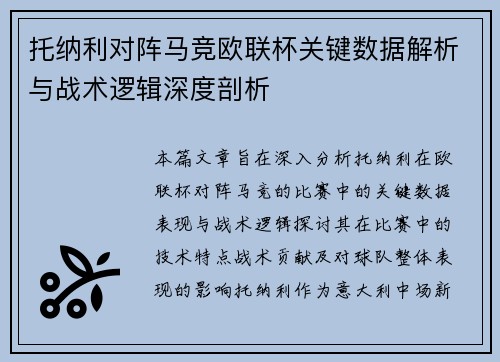 托纳利对阵马竞欧联杯关键数据解析与战术逻辑深度剖析