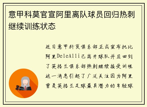 意甲科莫官宣阿里离队球员回归热刺继续训练状态