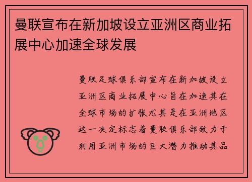 曼联宣布在新加坡设立亚洲区商业拓展中心加速全球发展