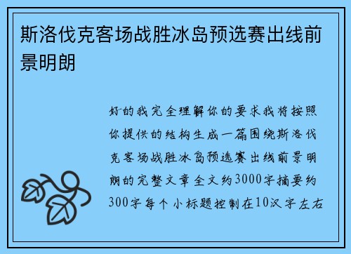 斯洛伐克客场战胜冰岛预选赛出线前景明朗 斯洛伐克客场战胜冰岛预选赛出线前景明朗