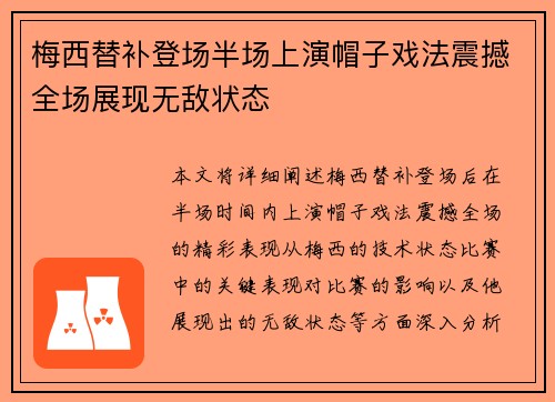梅西替补登场半场上演帽子戏法震撼全场展现无敌状态