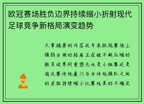 欧冠赛场胜负边界持续缩小折射现代足球竞争新格局演变趋势
