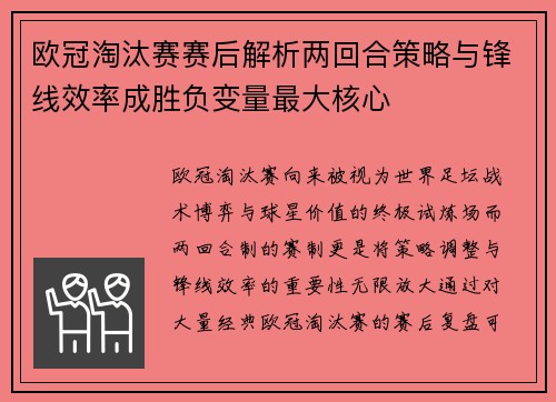 欧冠淘汰赛赛后解析两回合策略与锋线效率成胜负变量最大核心 欧冠淘汰赛赛后解析两回合策略与锋线效率成胜负变量最大核心