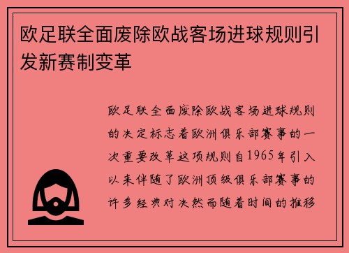 欧足联全面废除欧战客场进球规则引发新赛制变革